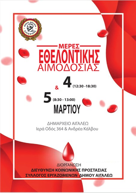 ΑΦΙΣΑ αιμοδοσίας