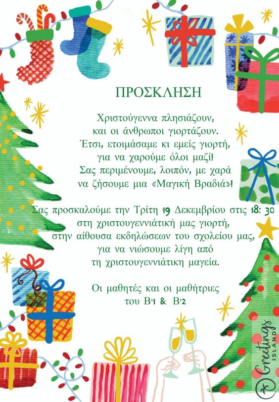 Πρόσκληση για τη χριστουγεννιάτικη γιορτή