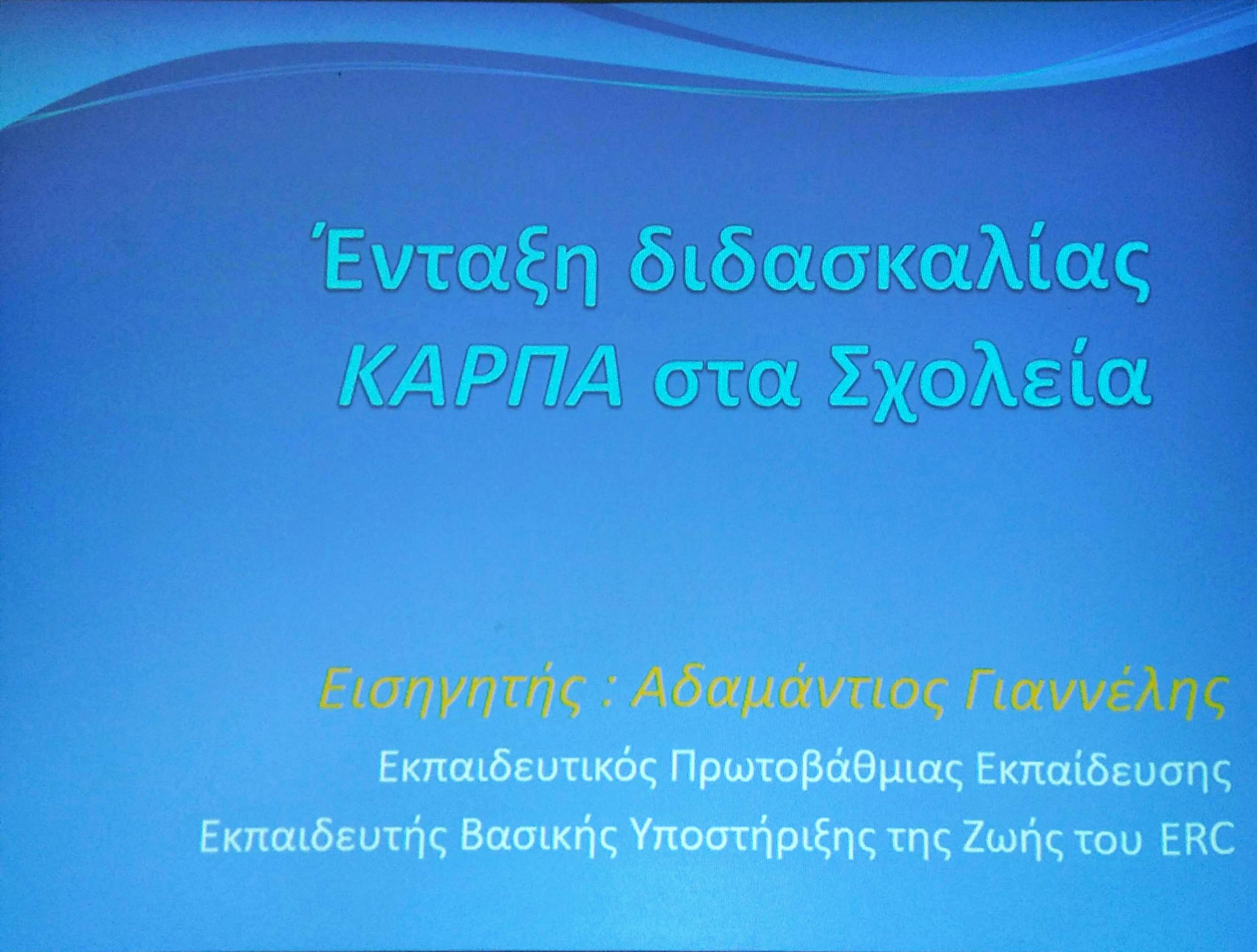 2024 11 03.καρπα στο σχολείο