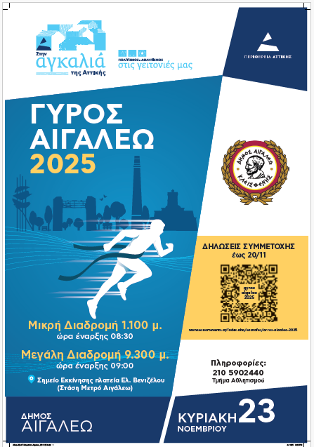 2025 11 13 12 47 05 ΑΦΙΣΑ   ΓΥΡΟΣ ΑΙΓΑΛΕΩ 2025 .pdf   Adobe Acrobat Reader (64 bit)